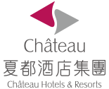 夏都酒店集團 Château Hotels & Resorts