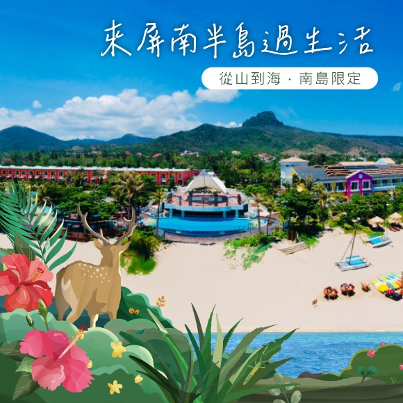 【屏東墾丁】來屏南半島過生活