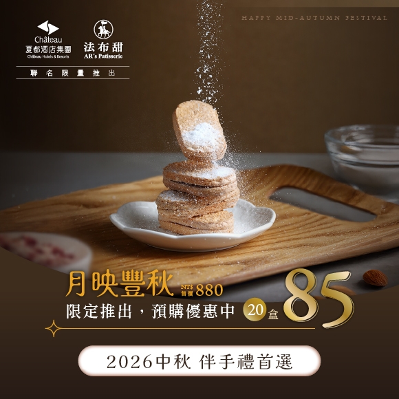 中秋首選｜夏都．月映豐秋禮盒
