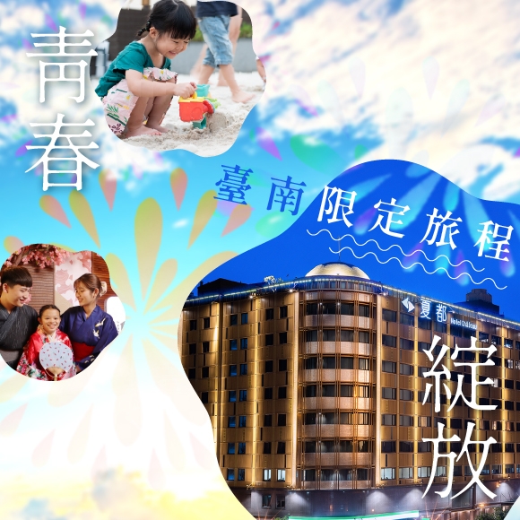 【台南府城】寫下璀璨篇章