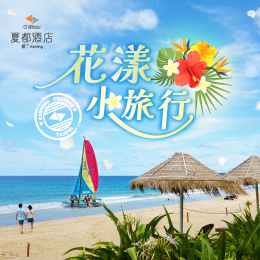 墾丁-花漾小旅行