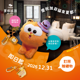 城旅-加菲貓慵懶假期