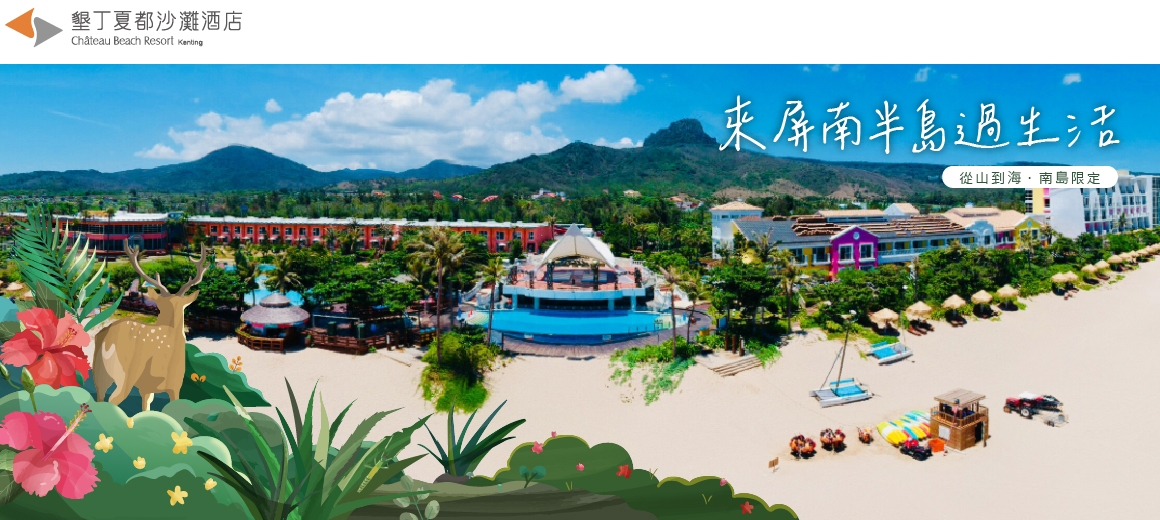 → 墾丁夏都沙灘酒店