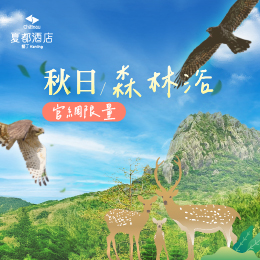 墾丁-秋日森林浴