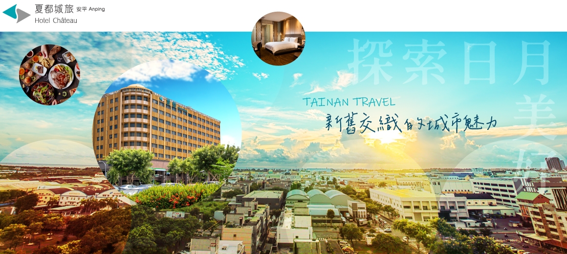夏都城旅安平館