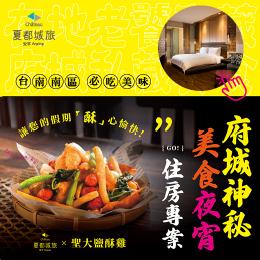 城旅-府城神秘美味夜宵