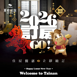 城旅-2026農曆春節