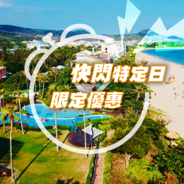 墾丁-快閃特定日