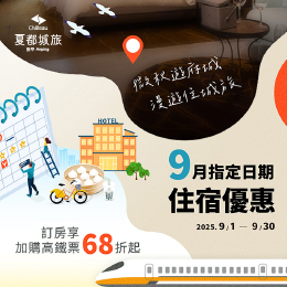 城旅-9月指定日優惠