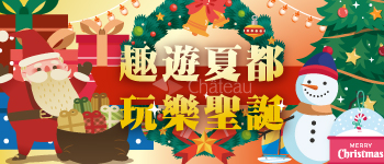墾丁-趣遊夏都玩樂聖誕