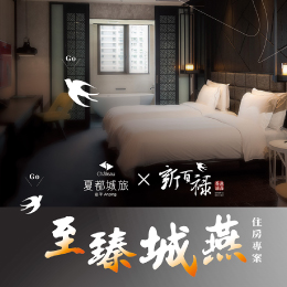 城旅-至臻城燕