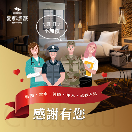 城旅-感謝有您