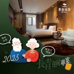 城旅-長青住房專案