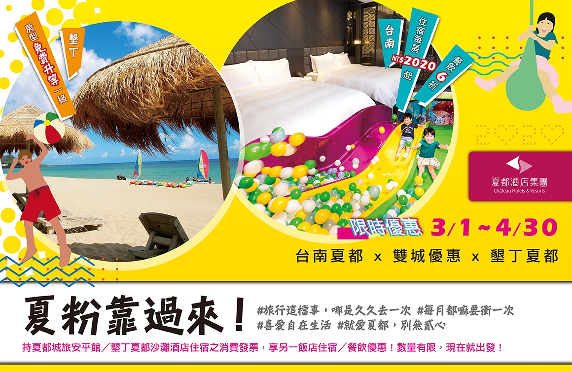 夏都雙城優惠專案 夏都雙城優惠專案