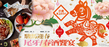 城旅-駿馬迎春饗宴