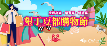 墾丁-夏都購物節