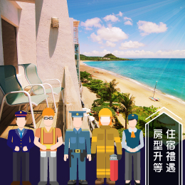 墾丁-警消交通禮遇專案