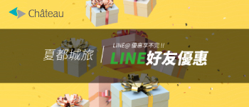城旅-LINE好友優惠