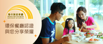 墾丁-地中海宴會廳-環保餐廳認證