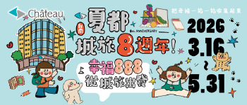 城旅-八周年全館活動