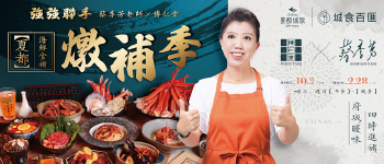 城旅-海鮮食補燉補季