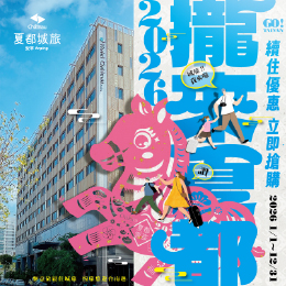 城旅-2026攏來夏都