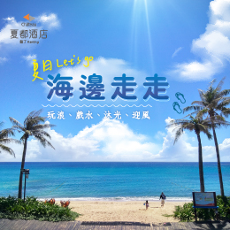 墾丁-海邊走走