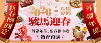 城旅-新春年菜熱賣預購