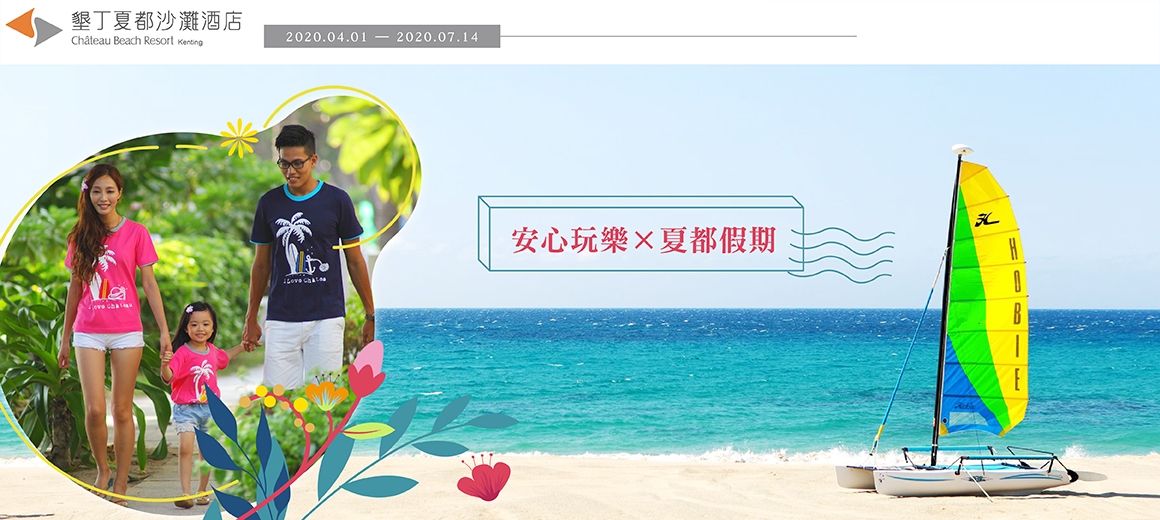 墾丁夏都沙灘酒店 墾丁夏都沙灘酒店