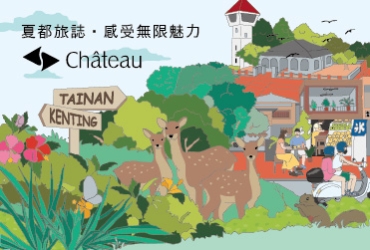 夏都旅誌