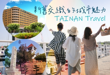 【台南府城】新舊交織的城市魅力