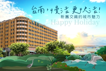 【台南安平】慢活，更快活！