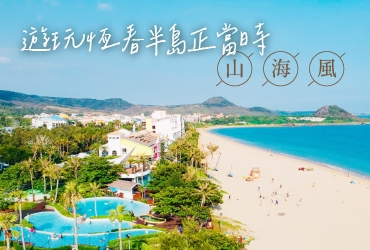 【屏東墾丁】遊玩恆春半島正當時