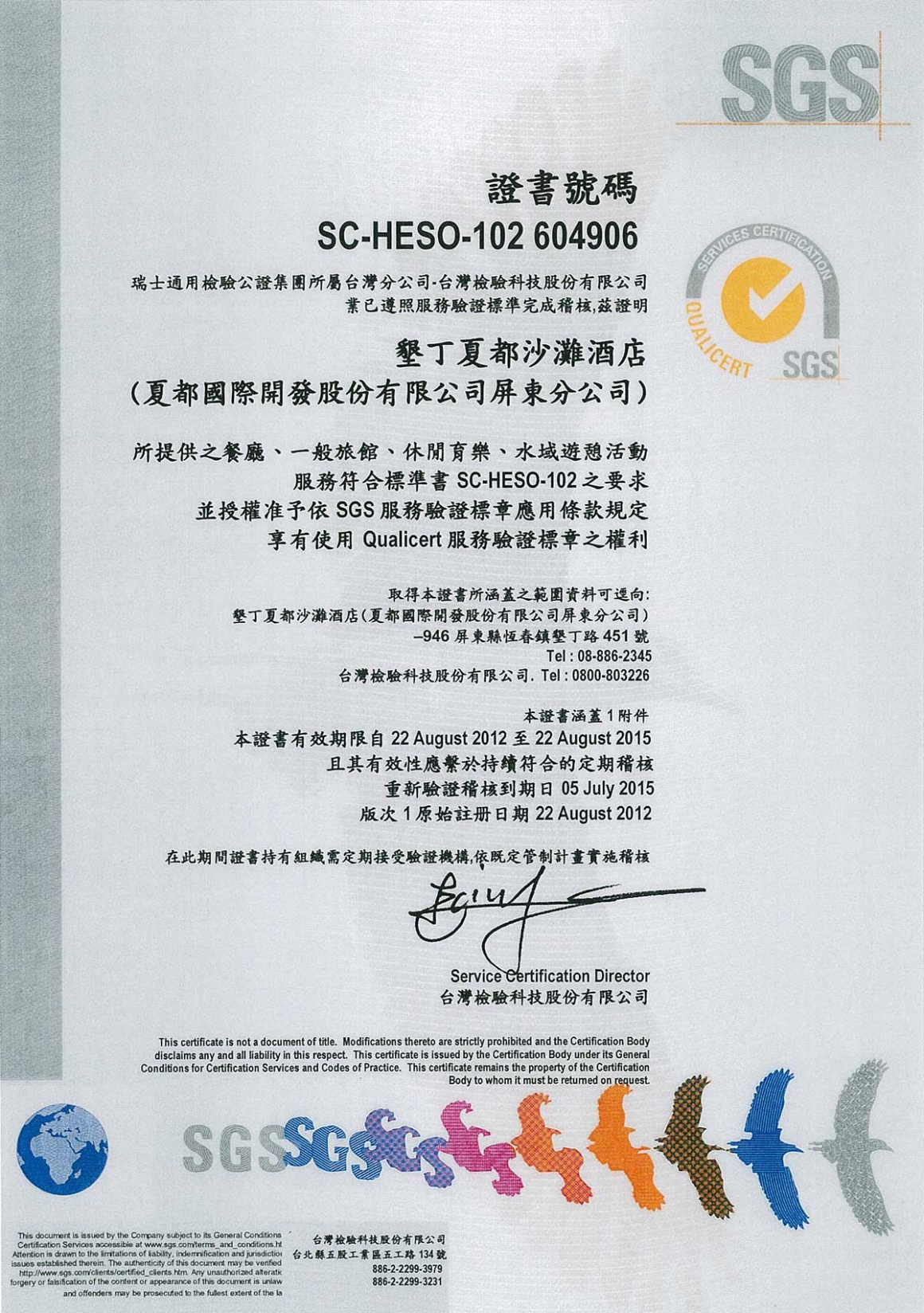 SGS認證Qualicert服務驗證標章-(1)